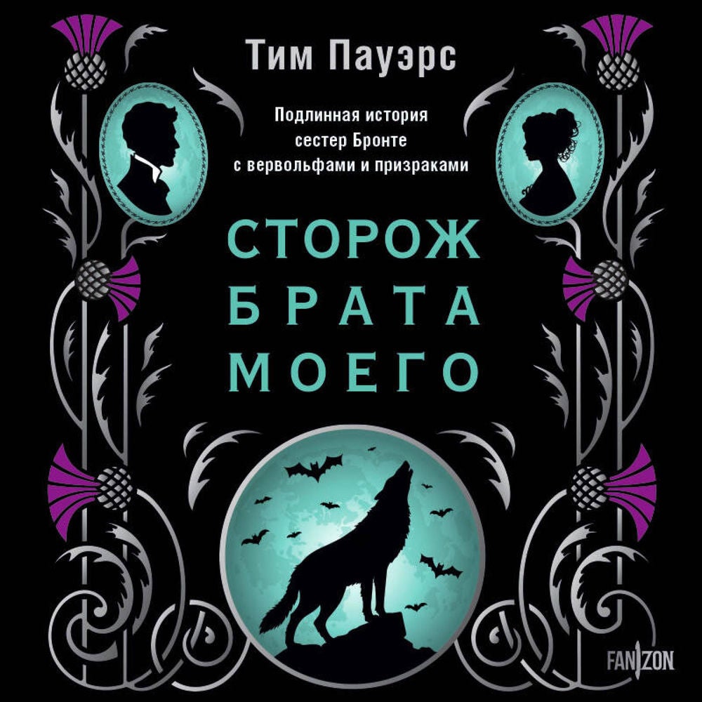 Сторож брата моего
