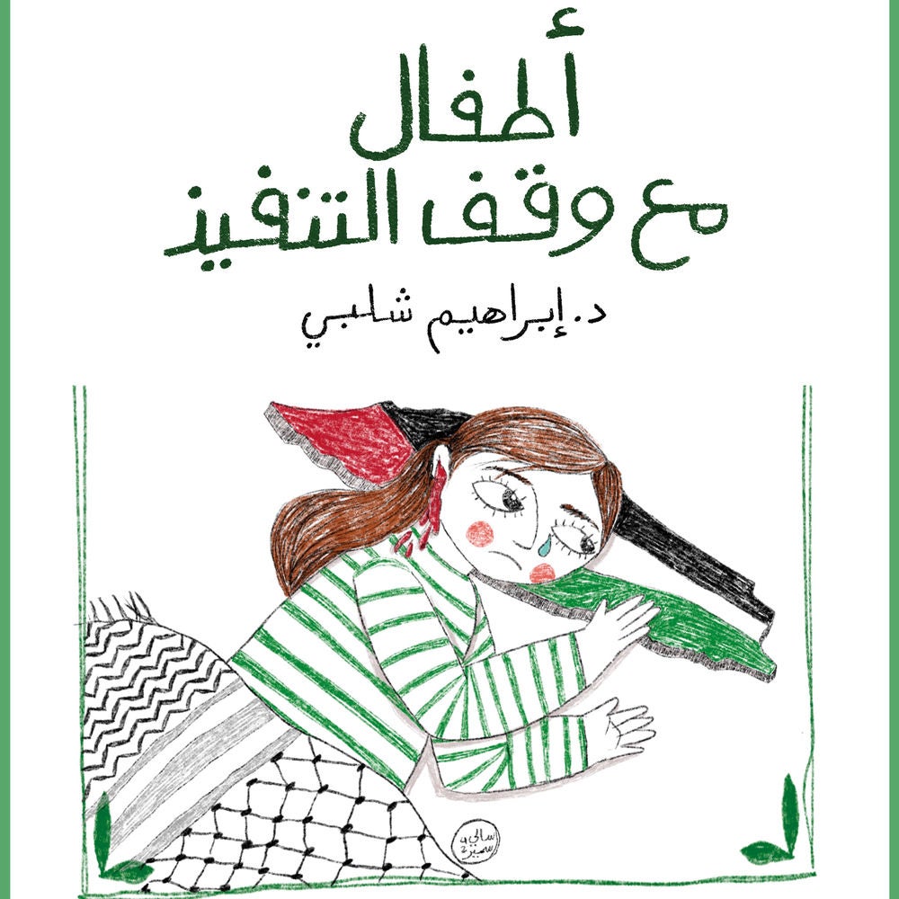 أطفال مع وقف التنفيذ