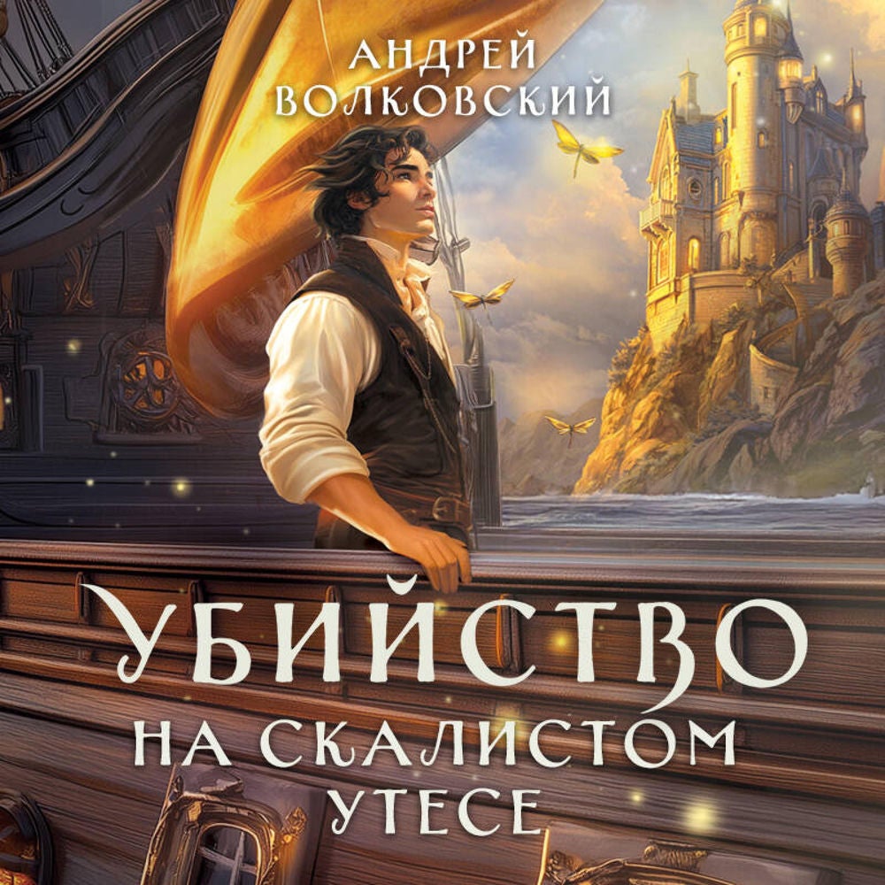 Убийство на скалистом утесе