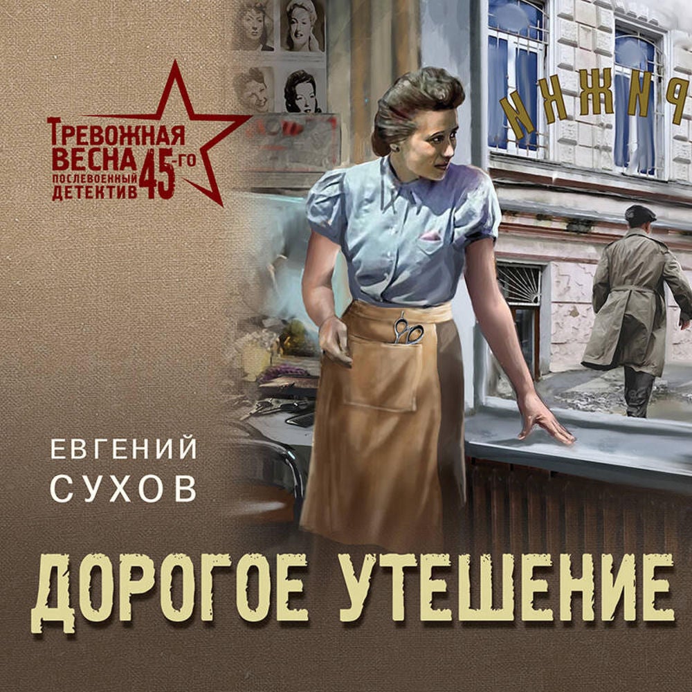 Дорогое утешение