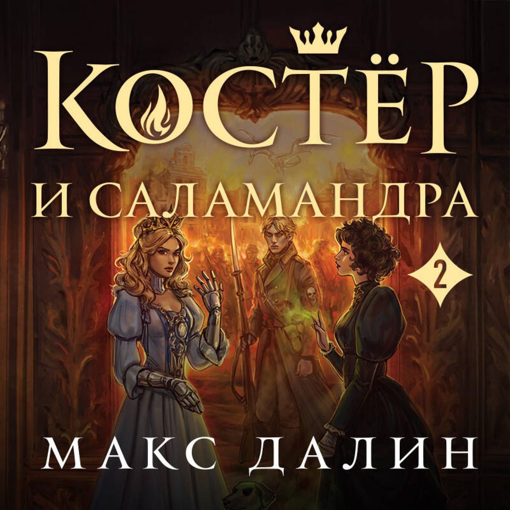 Костер и Саламандра