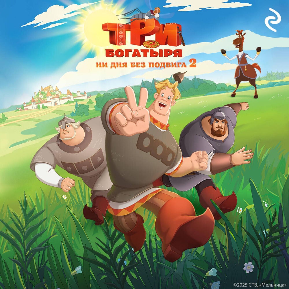 Три богатыря. Ни дня без подвига