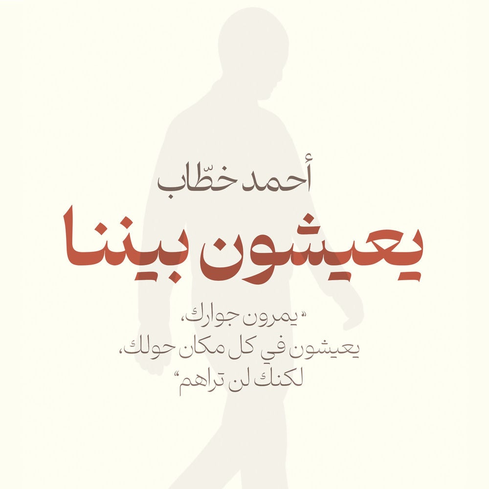 يعيشون بيننا