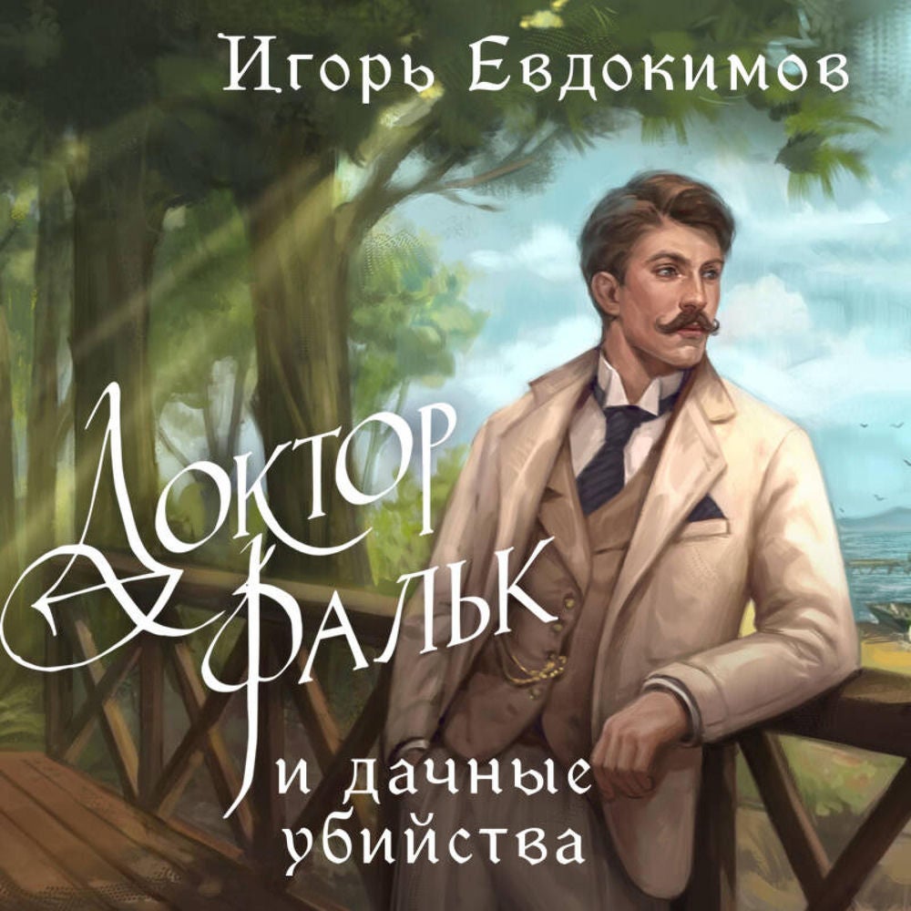 Доктор Фальк и дачные убийства