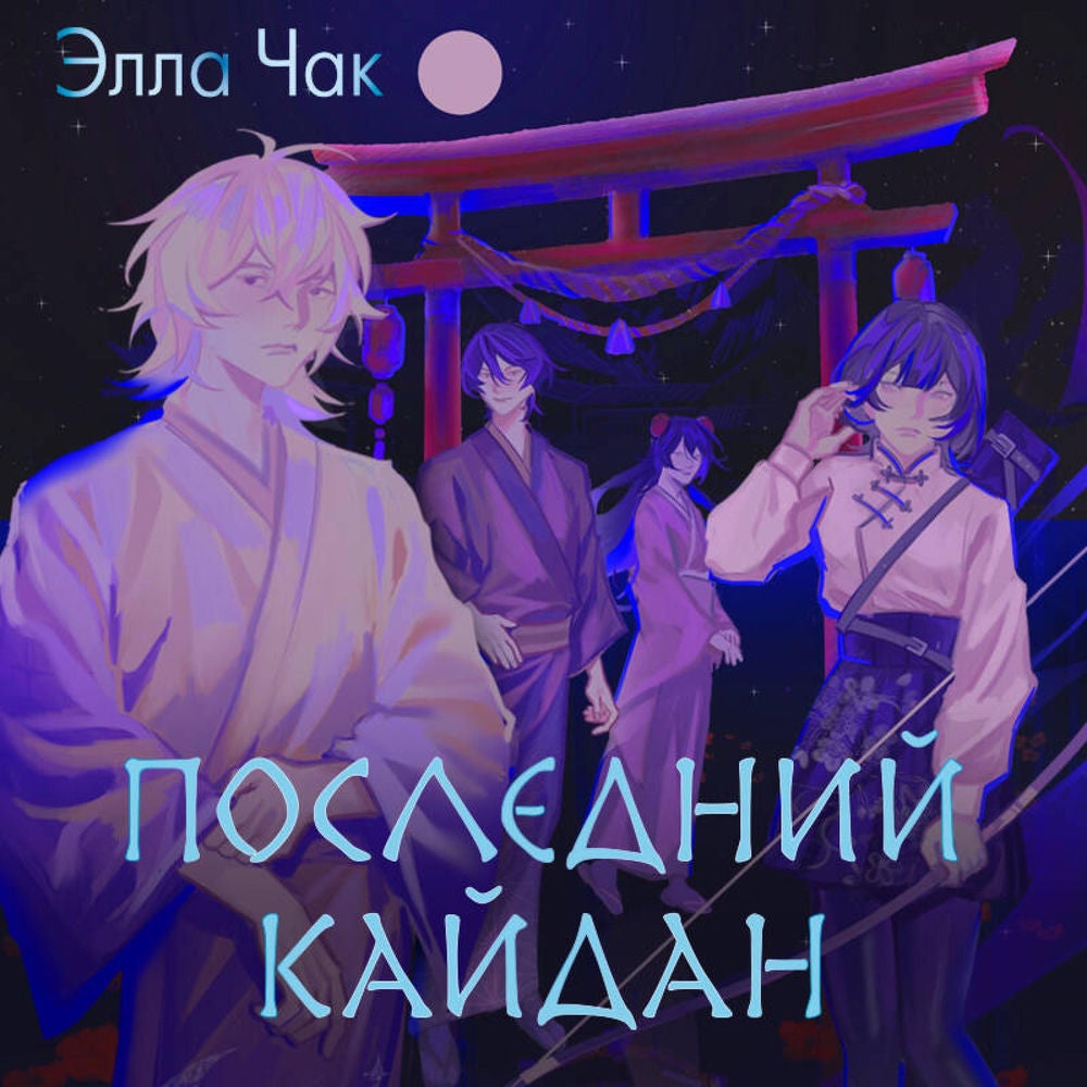 Последний кайдан