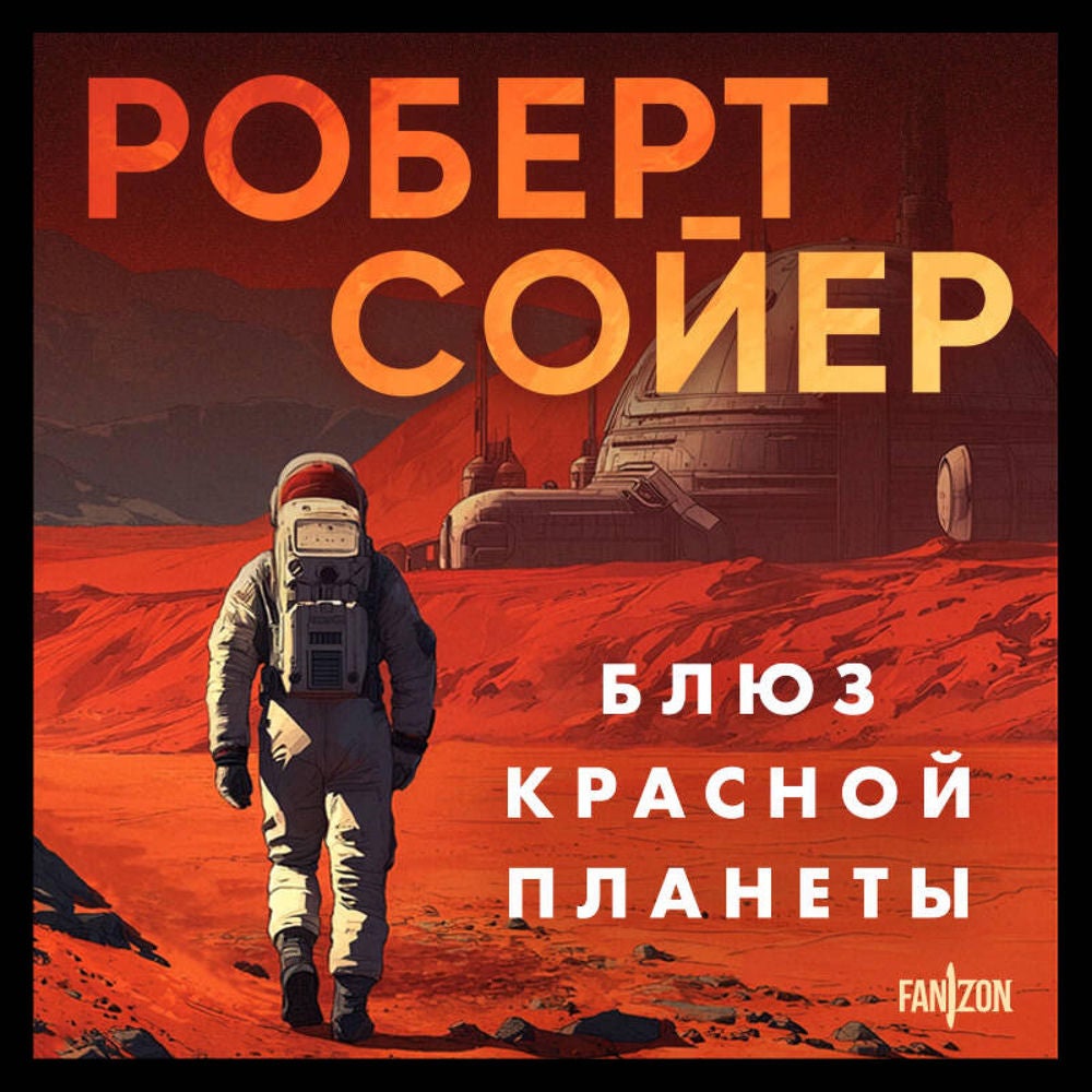 Блюз Красной планеты