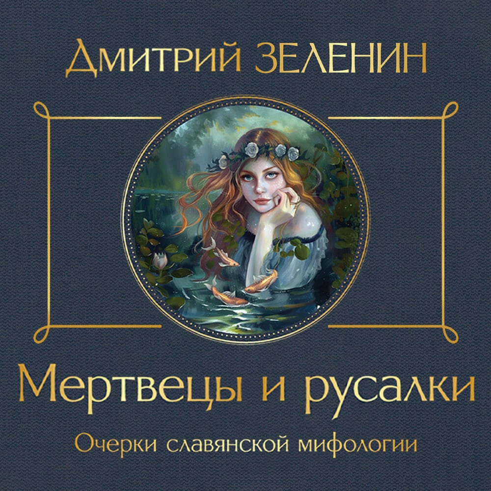 Мертвецы и русалки. Очерки славянской мифологии