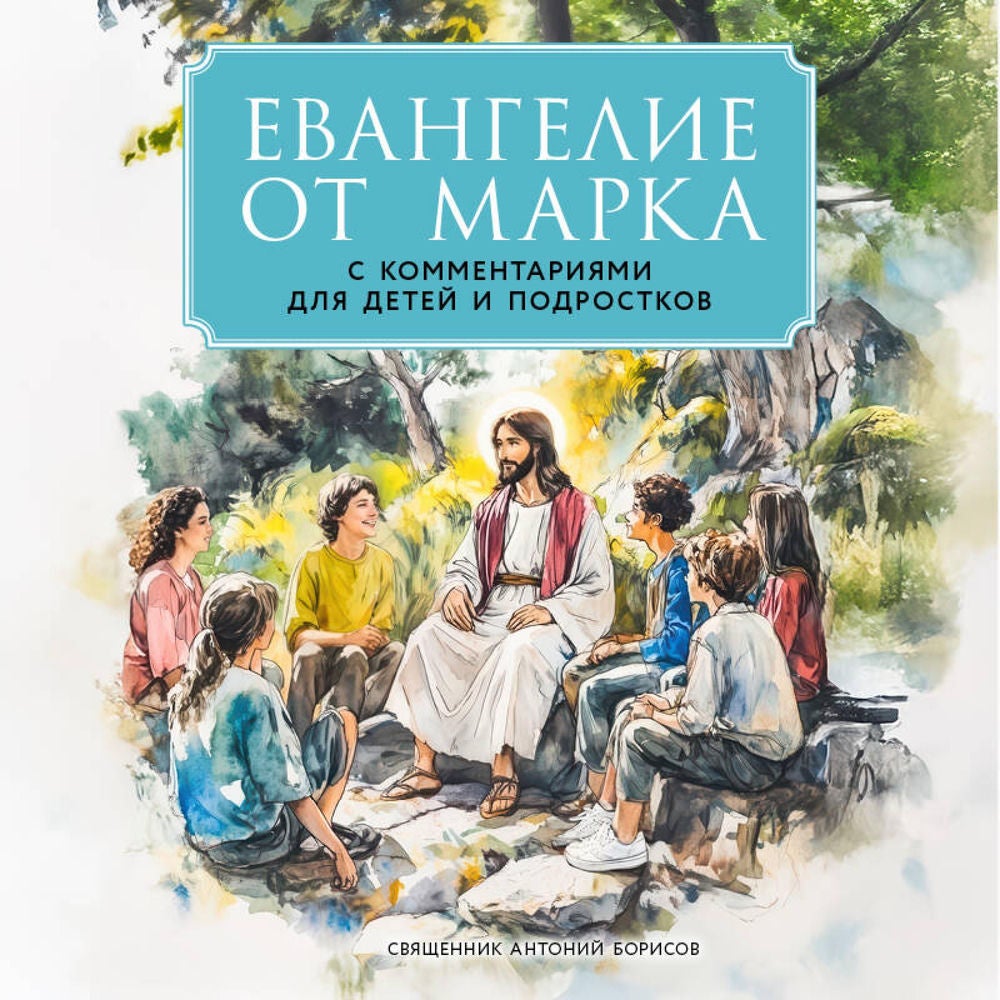 Евангелие от Марка с комментариями для детей и подростков