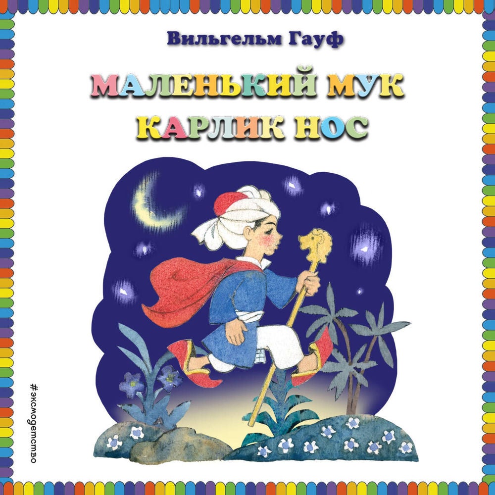 Маленький Мук. Карлик Нос