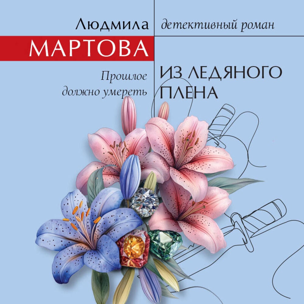 Из ледяного плена
