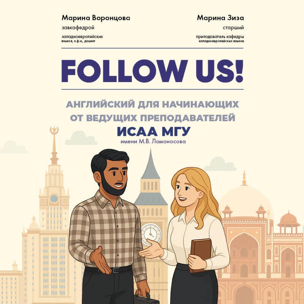 Follow us! Английский для начинающих от ведущих преподавателей ИСАА МГУ имени М.В. Ломоносова