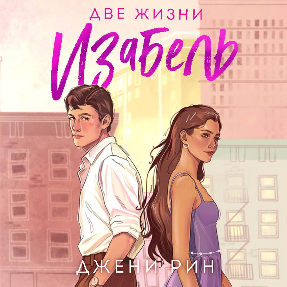 Две жизни Изабель