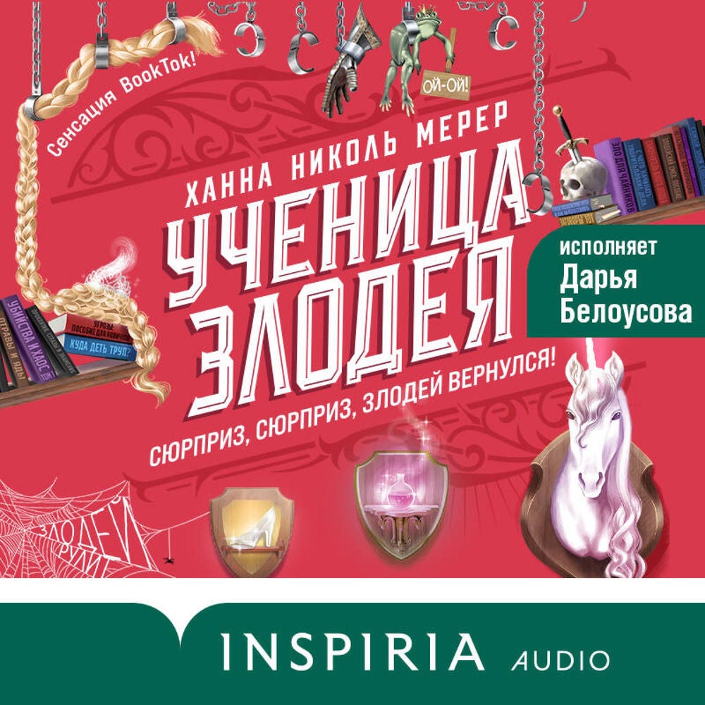 Ученица Злодея