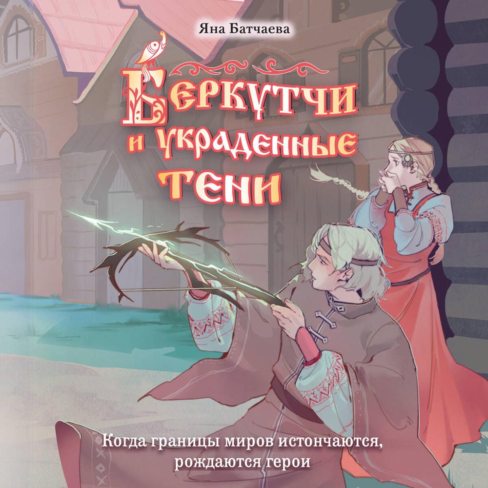 Беркутчи и украденные тени
