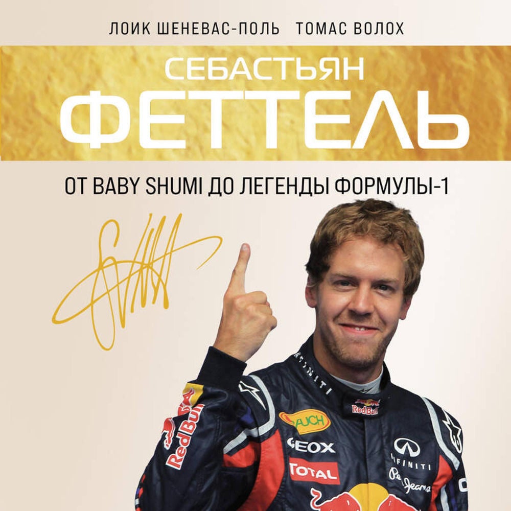 Себастьян Феттель. От Baby Shumi до легенды Формулы-1