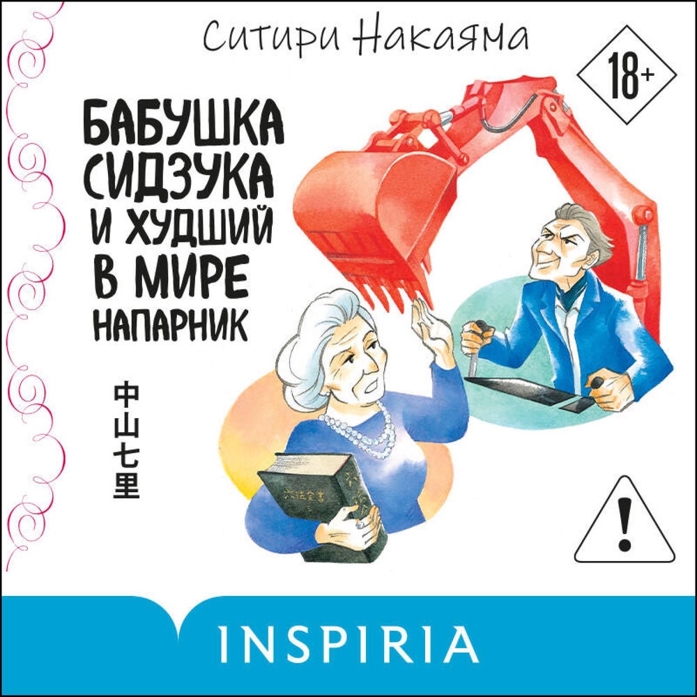 Бабушка Сидзука и худший в мире напарник