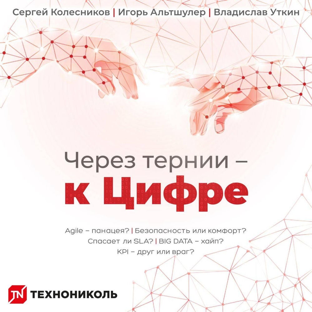 Через тернии — к Цифре
