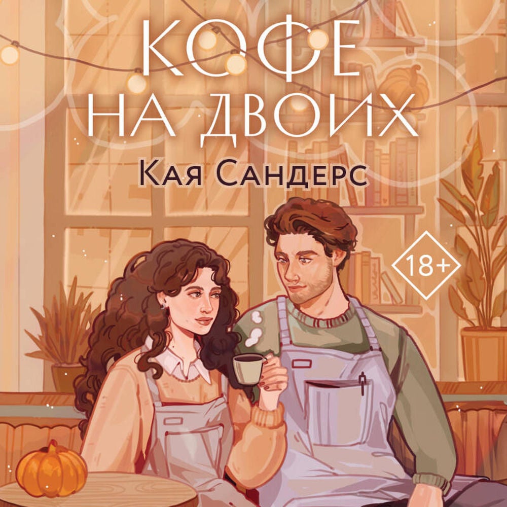 Кофе на двоих