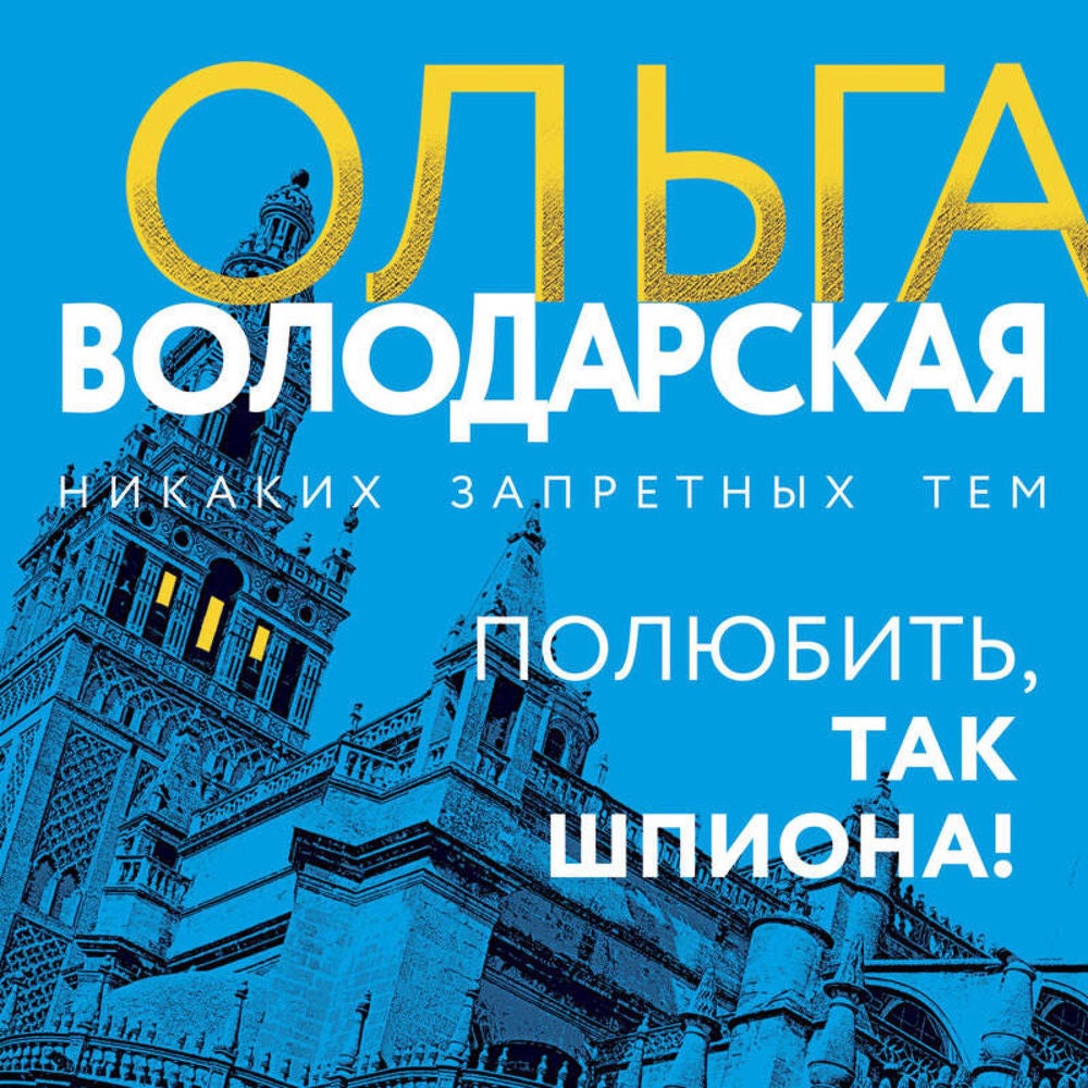 Полюбить, так шпиона!