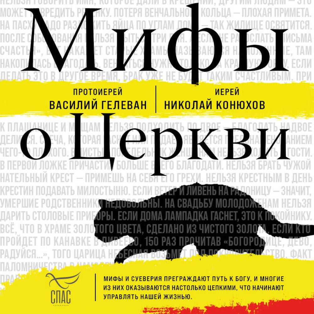 Мифы о Церкви