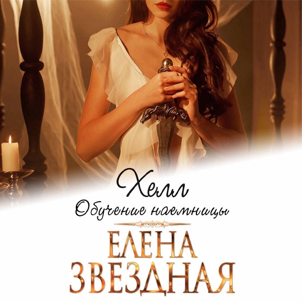 Хелл. Обучение наемницы