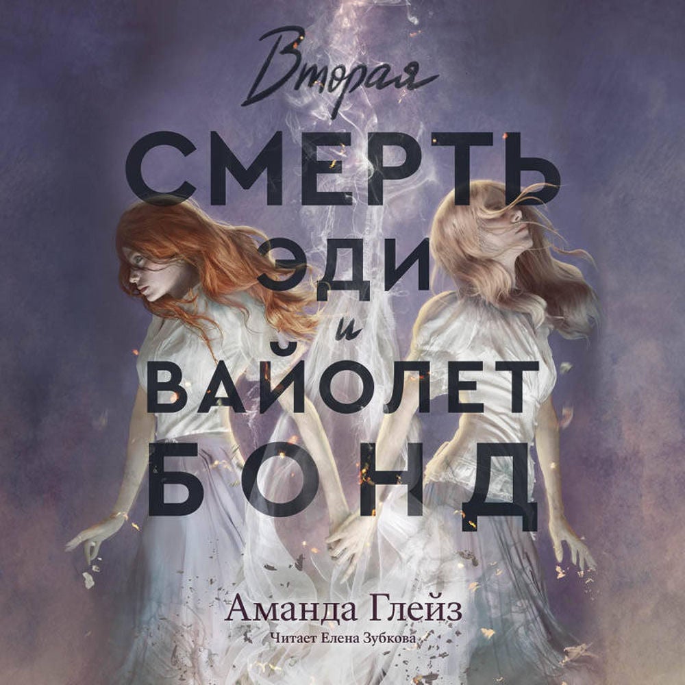 Вторая смерть Эди и Вайолет Бонд