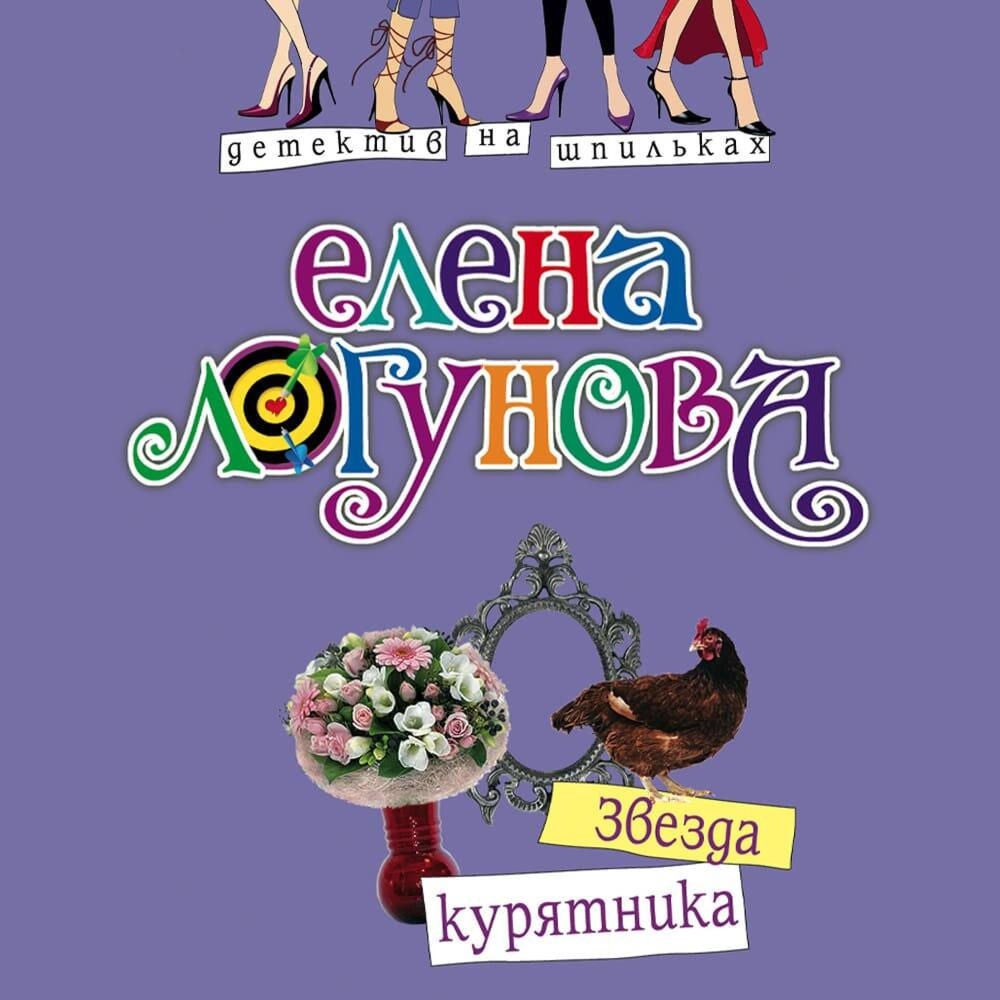 Звезда курятника