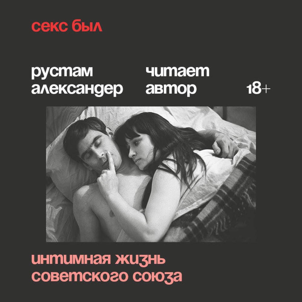 Секс был. Интимная жизнь Советского союза