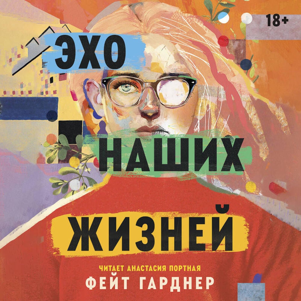 Эхо наших жизней