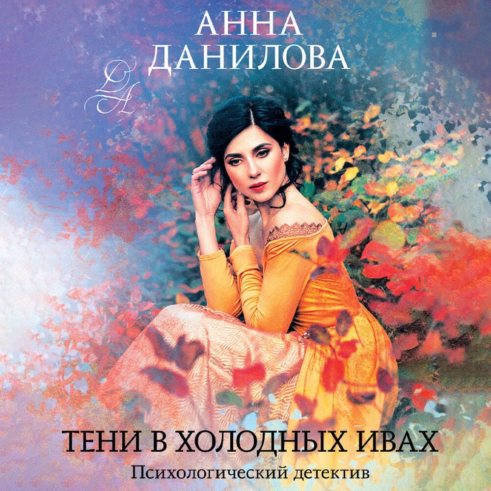 Тени в холодных ивах