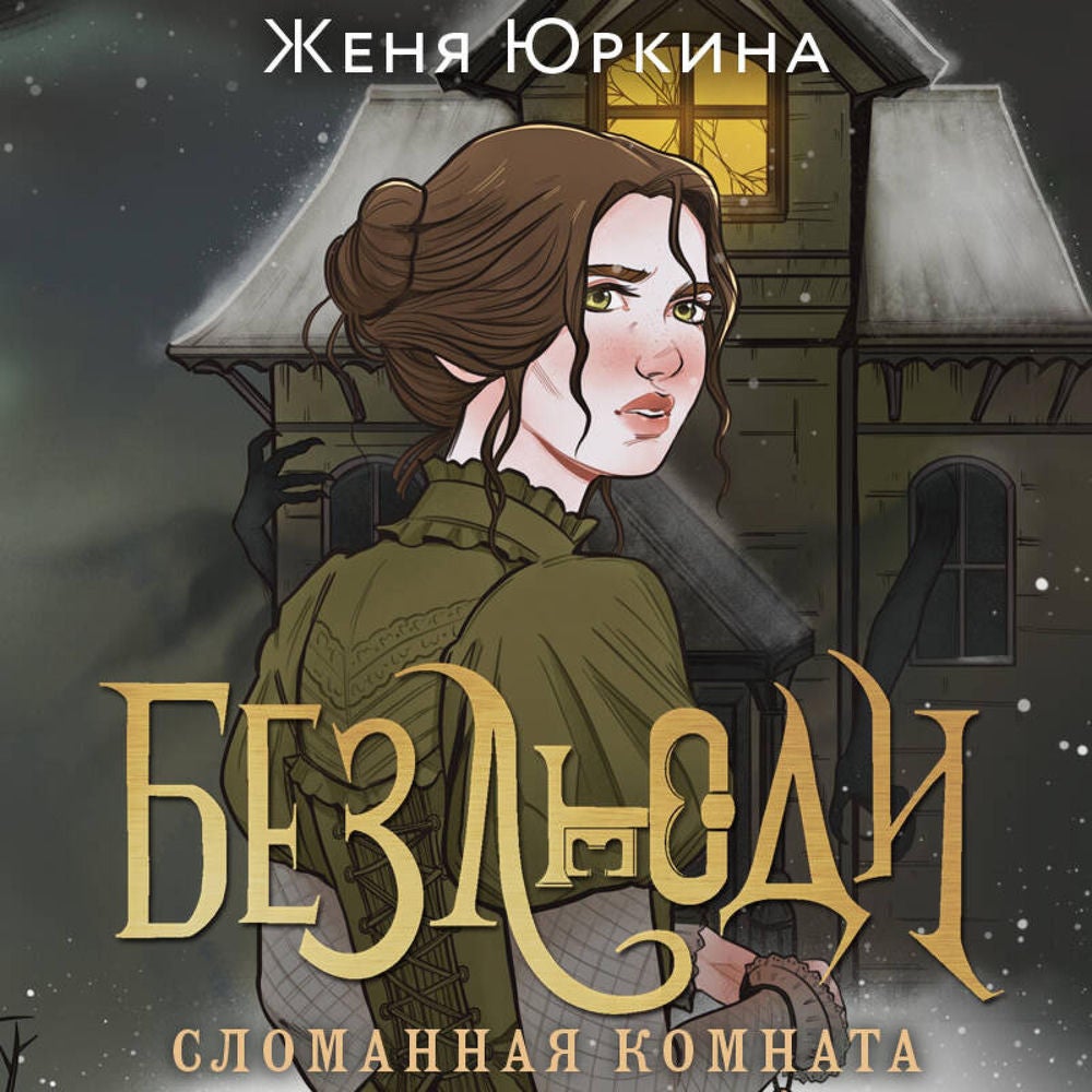 Безлюди. Сломанная комната