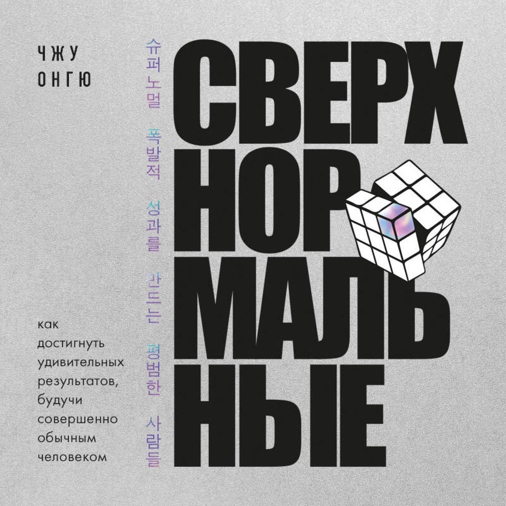 Сверхнормальные. Как достигнуть удивительных результатов будучи совершенно обычным человеком