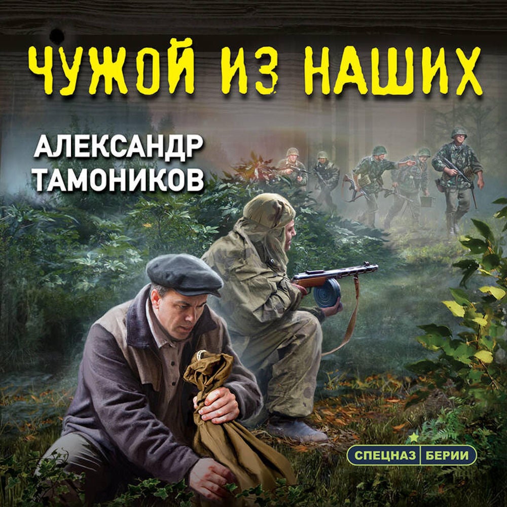 Чужой из наших