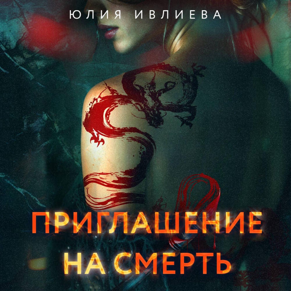 Приглашение на смерть