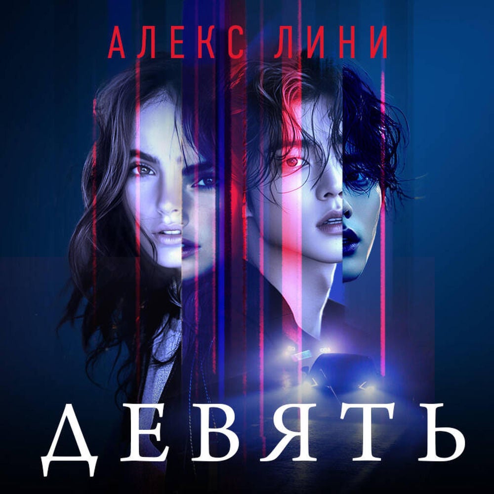 Девять