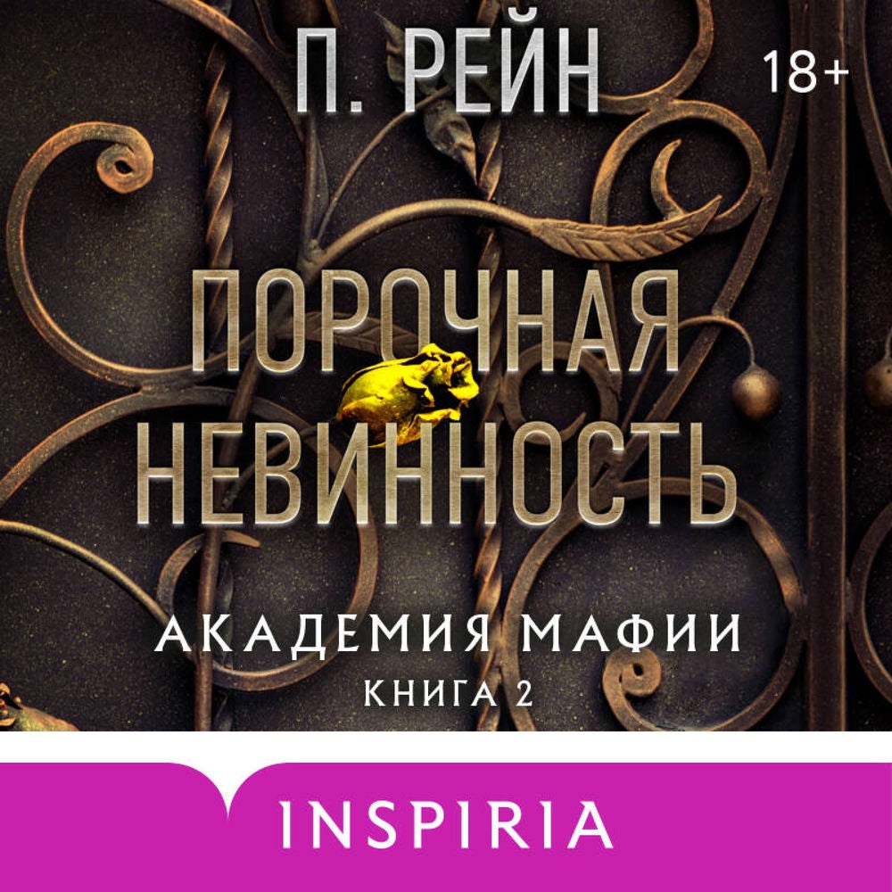 Порочная невинность