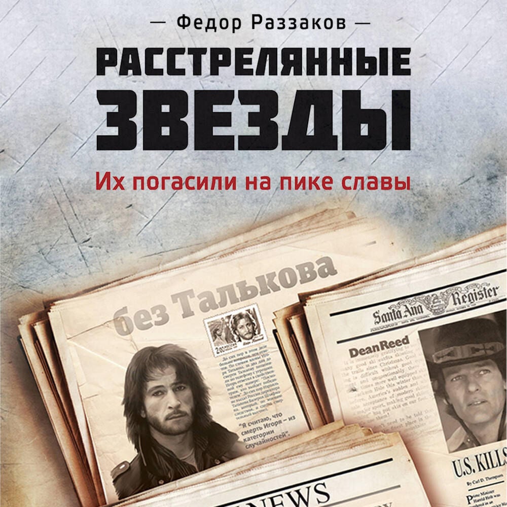 Расстрелянные звезды. Их погасили на пике славы