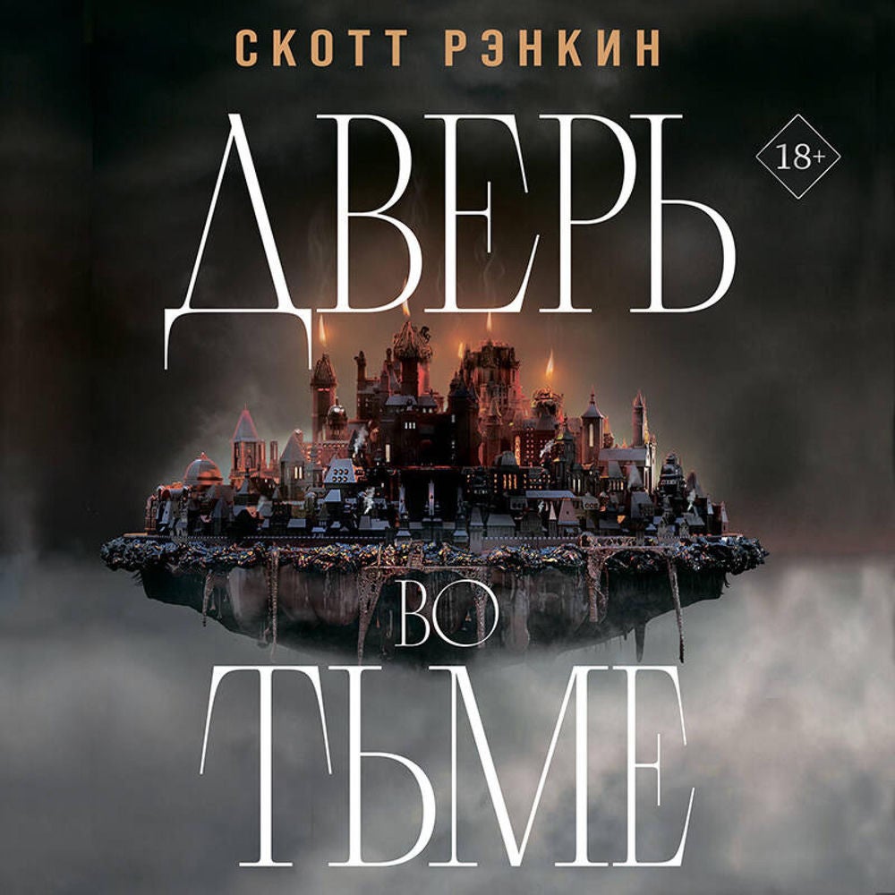 Дверь во тьме