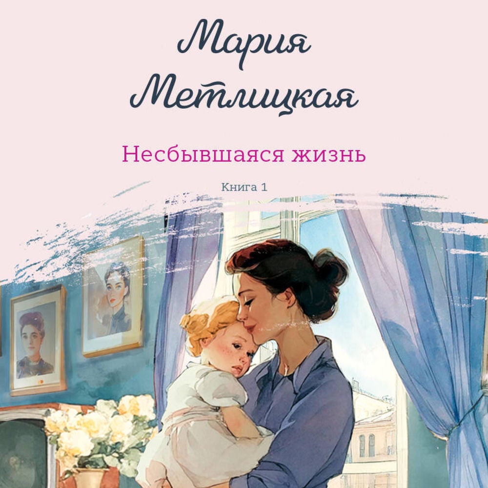 Несбывшаяся жизнь