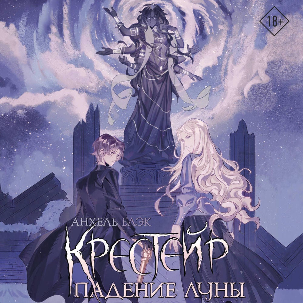 Крестейр. Падение Луны