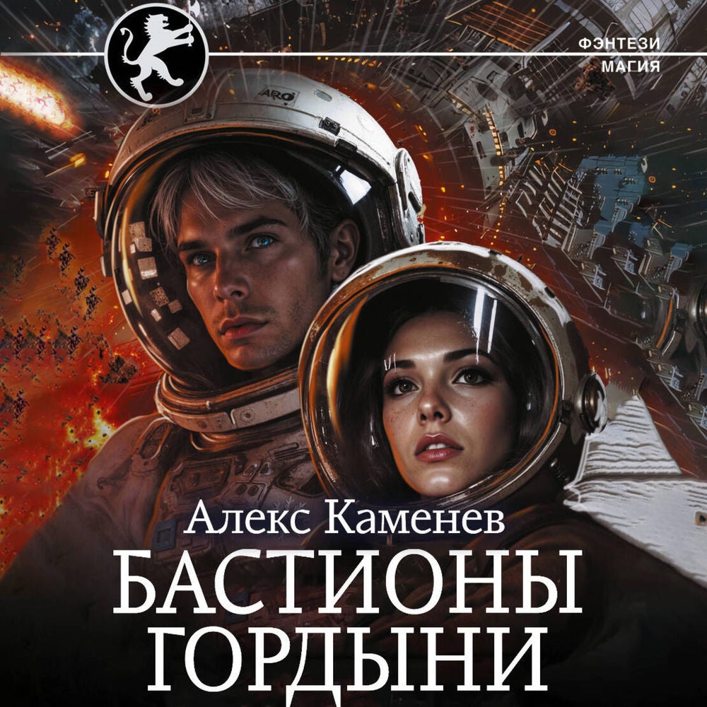 Бастионы гордыни