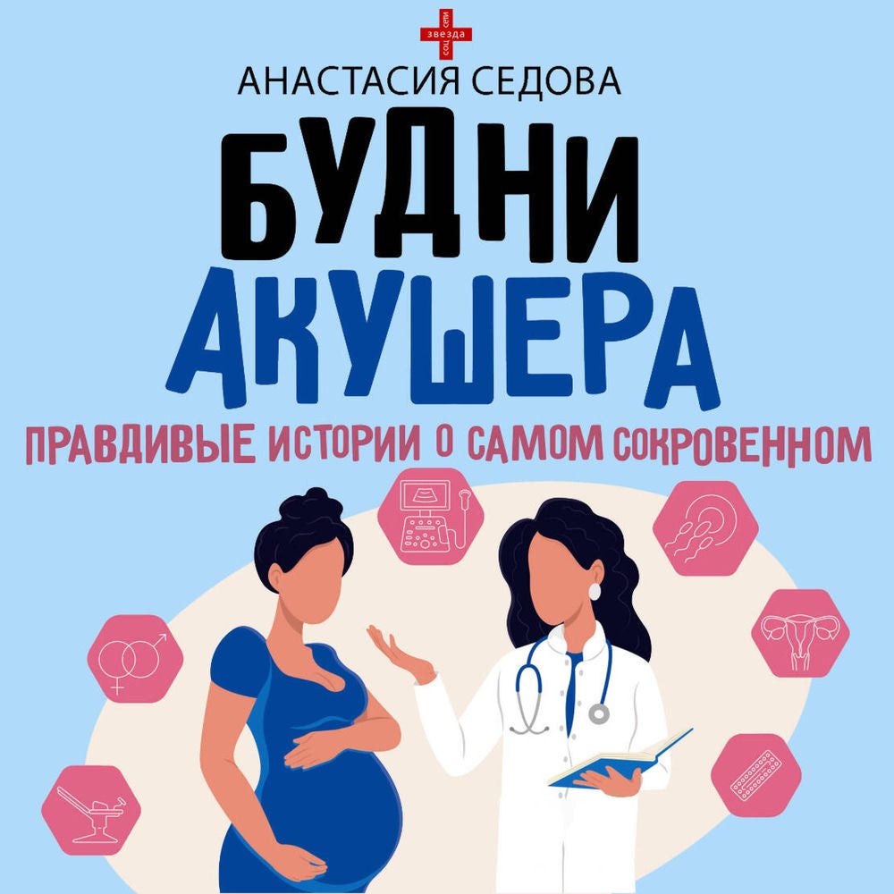Будни акушера. Правдивые истории о самом сокровенном