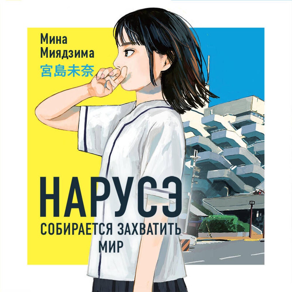 Нарусэ собирается захватить мир
