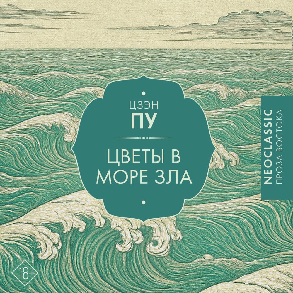 Цветы в море зла