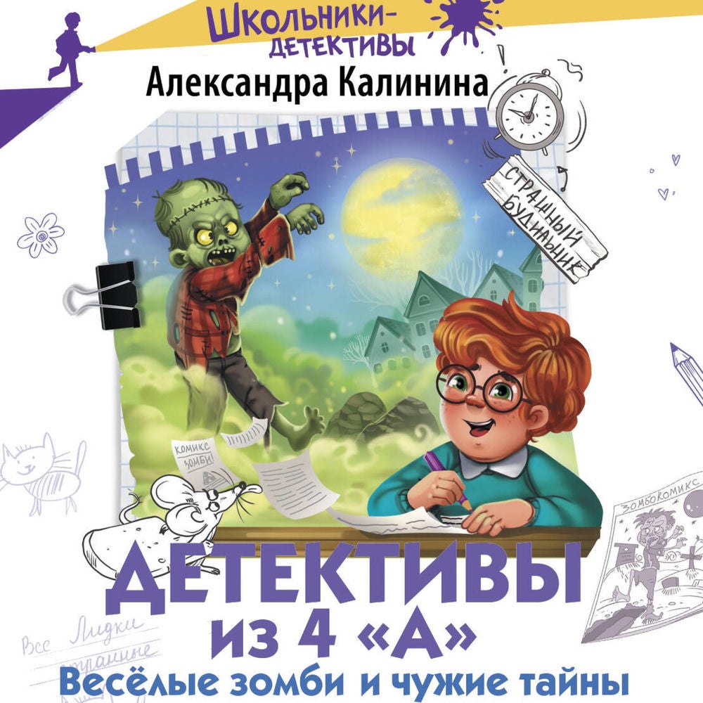 Детективы из 4 «А». Веселые зомби и чужие тайны