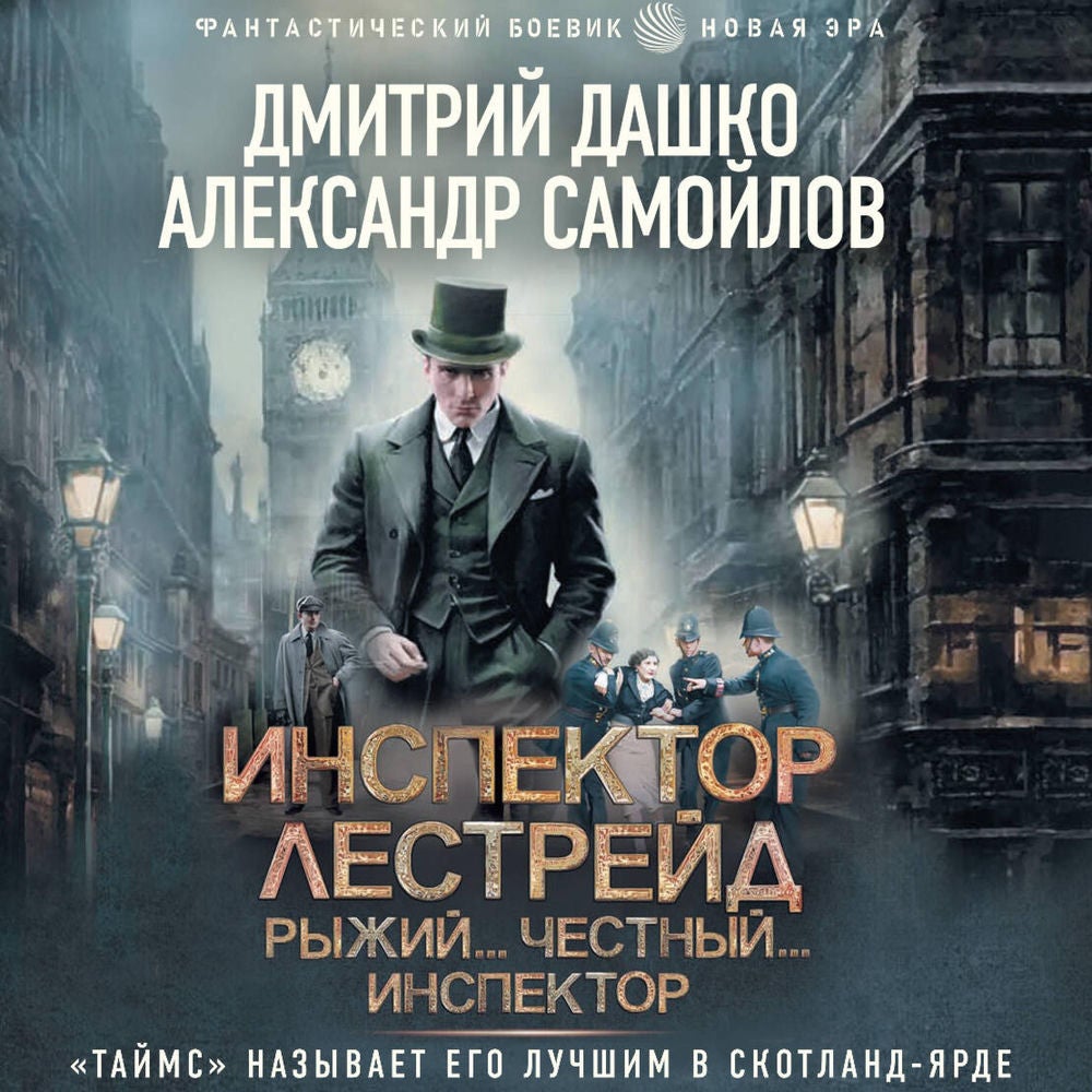 Инспектор Лестрейд. Рыжий... Честный... Инспектор