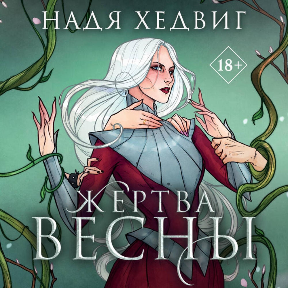 Жертва Весны