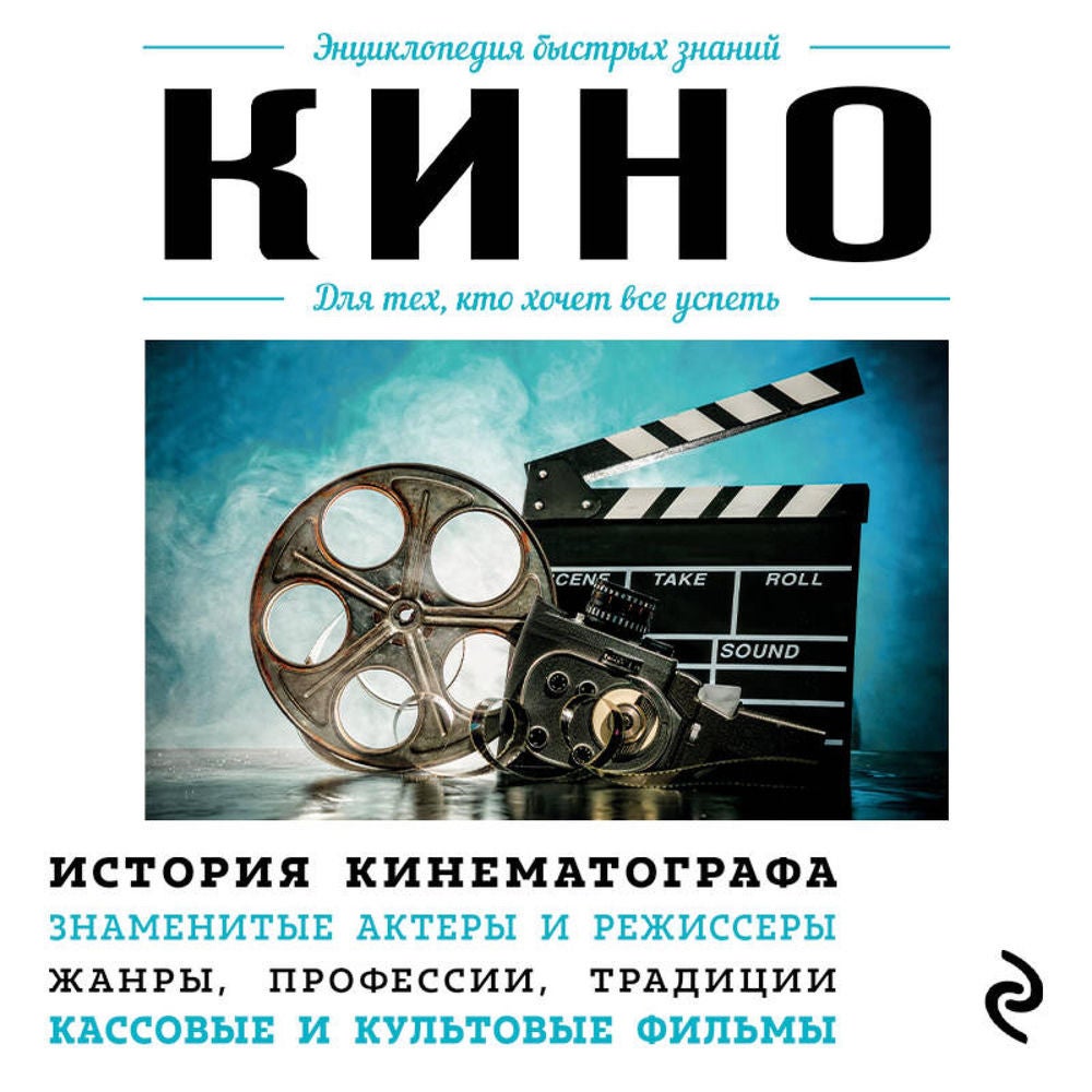 Кино. Для тех, кто хочет все успеть