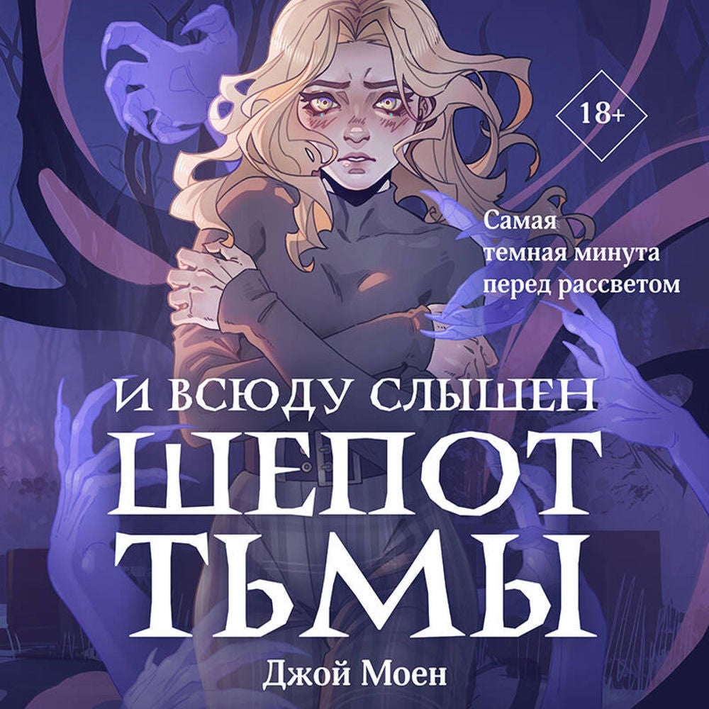 И всюду слышен шепот Тьмы