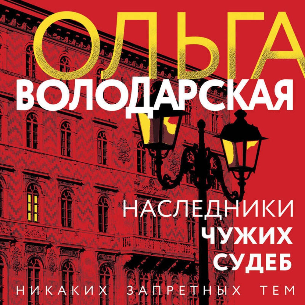 Наследники чужих судеб